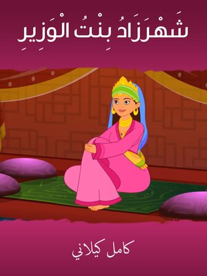 cover image of شهرزاد بنت الوزير
